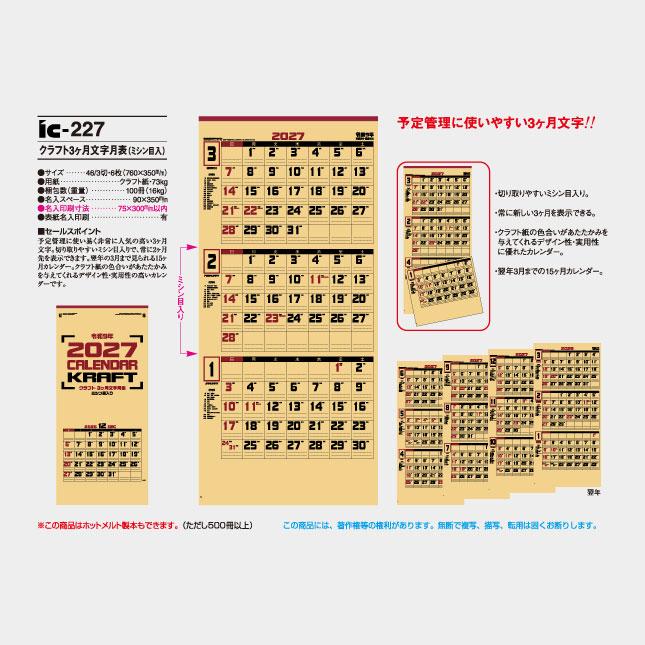 名入れカレンダー 2027 壁掛け IC-227 クラフト3ヶ月文字月表 100冊_9