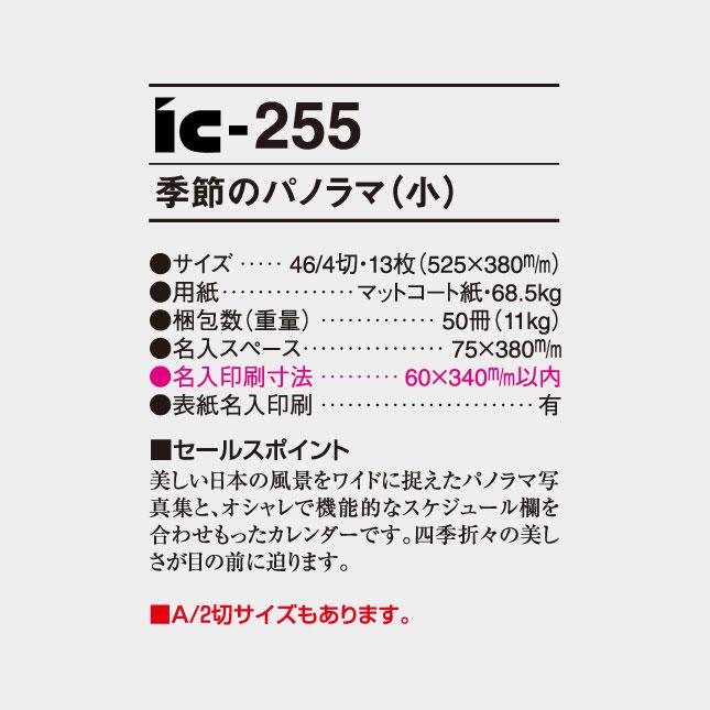 名入れカレンダー 2027 壁掛け  IC-255 季節のパノラマ（小） 100冊_6