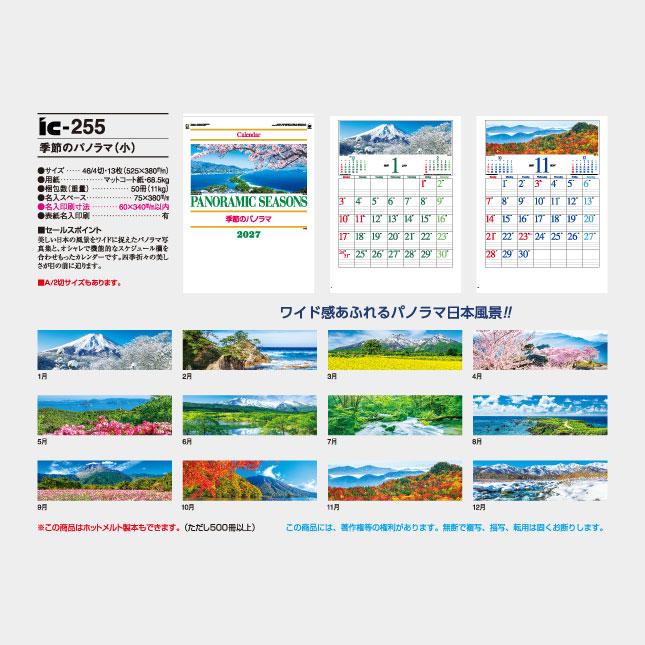名入れカレンダー 2027 壁掛け  IC-255 季節のパノラマ（小） 100冊_7