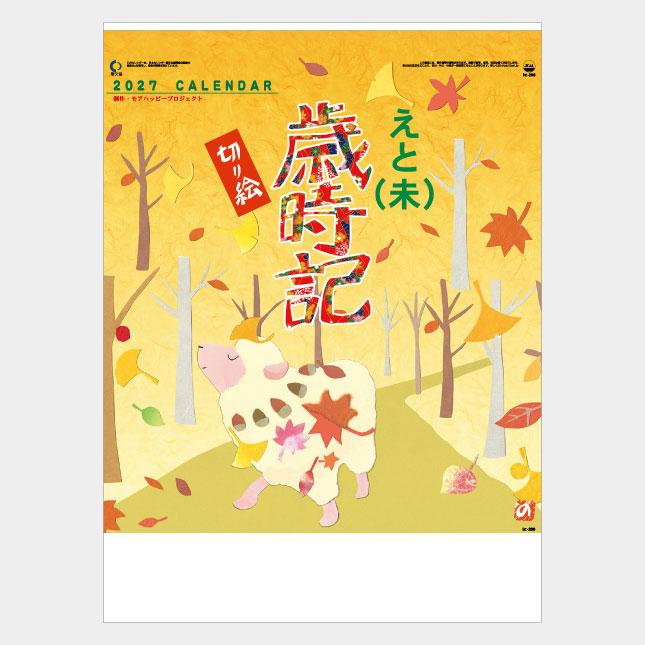 名入れカレンダー 2027 壁掛けIC-266 えと歳時記（切り絵） 100冊 : 名