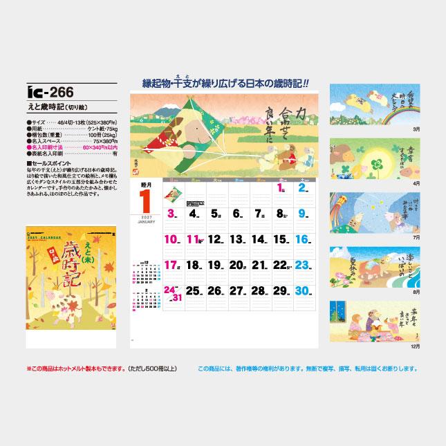 名入れカレンダー 2027 壁掛けIC-266 えと歳時記（切り絵） 100冊 : 名