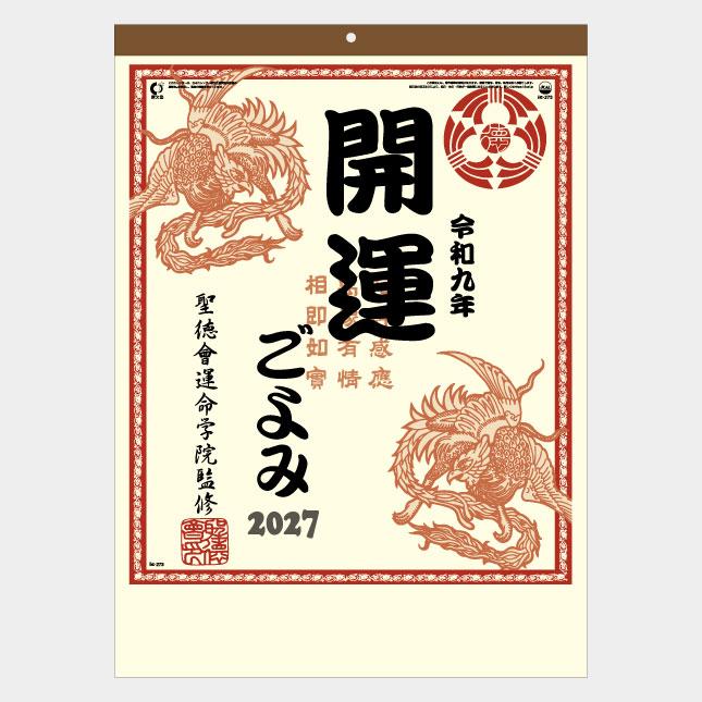 名入れカレンダー 2027 壁掛け IC-273H 開運ごよみ 100冊_1