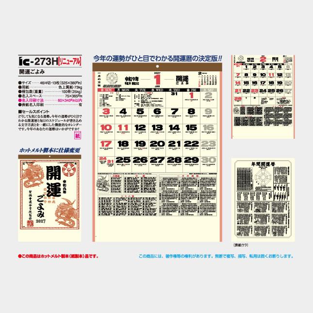名入れカレンダー 2027 壁掛け IC-273H 開運ごよみ 100冊_6