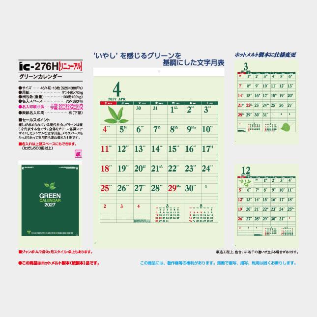 名入れカレンダー 2027 壁掛け IC-276H グリーンカレンダー 100冊_6