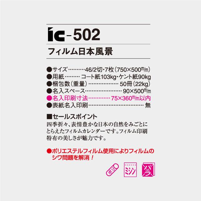 名入れカレンダー 2024 壁掛け IC-502 フィルム日本風景（ミシン目入り） 100冊