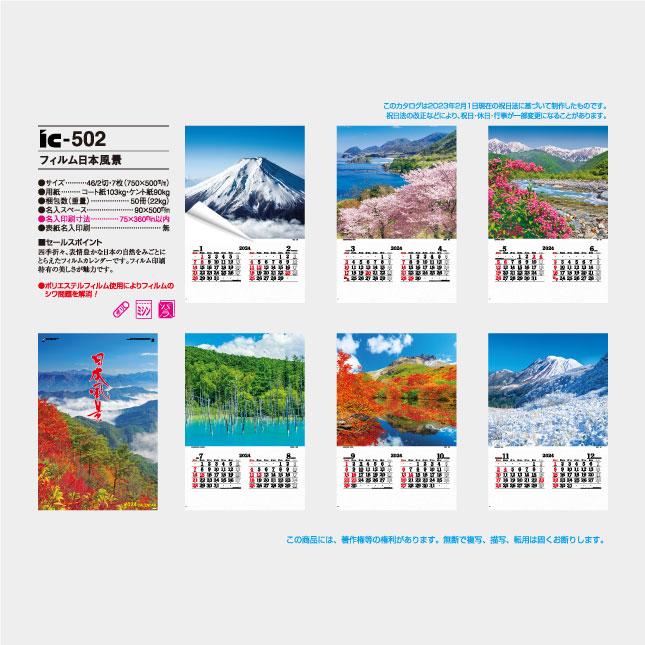 名入れカレンダー 2024 壁掛け IC-502 フィルム日本風景（ミシン目入り） 100冊