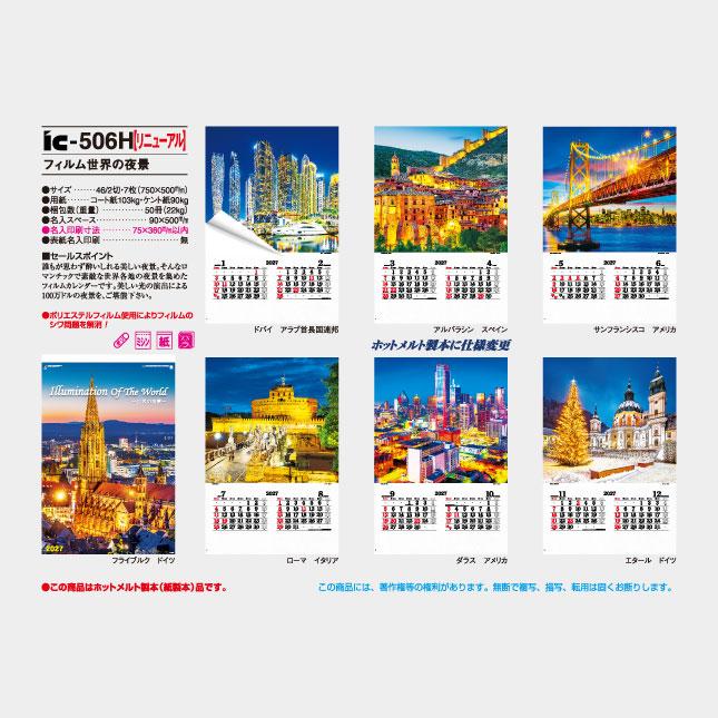 名入れカレンダー 2027 壁掛け IC-506H フィルム 世界の夜景（ミシン目入り） 100冊_9