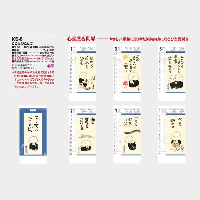名入れカレンダー 2026 壁掛けKS-8 こころのことば（NK-435,SG-8156