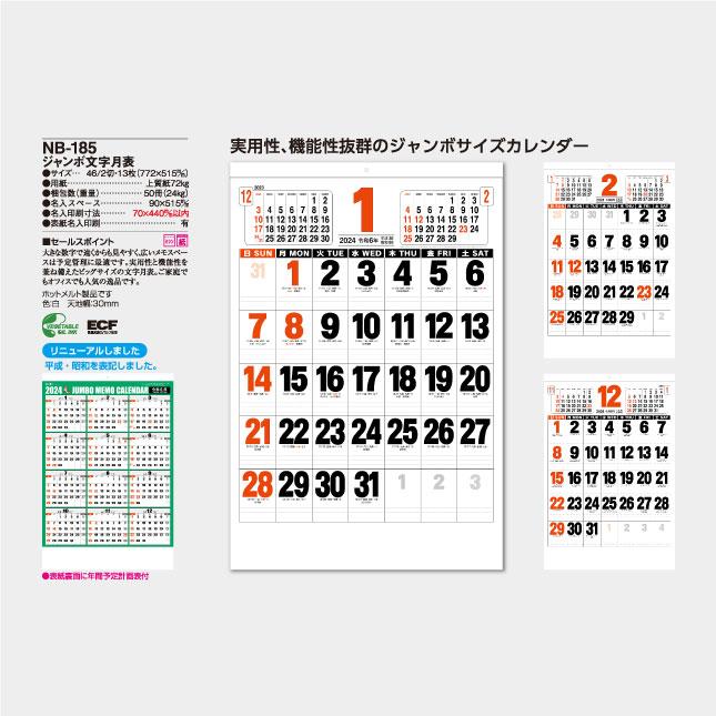 名入れカレンダー 2024 壁掛け NB-185 ジャンボ文字月表 100冊