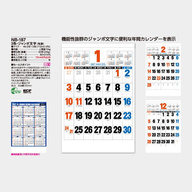 名入れカレンダー 2027 壁掛け NB-187 3色ジャンボ文字 年表付名入れ