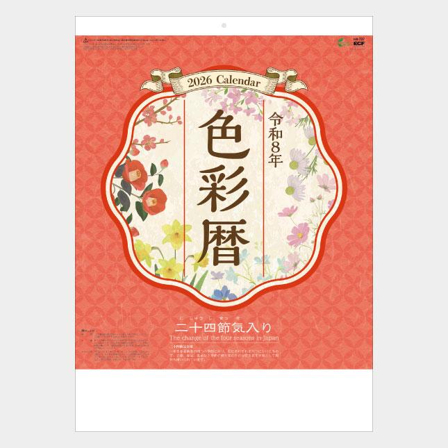 名入れカレンダー 2026 壁掛け NB-737 色彩暦(二十四節気入) 100