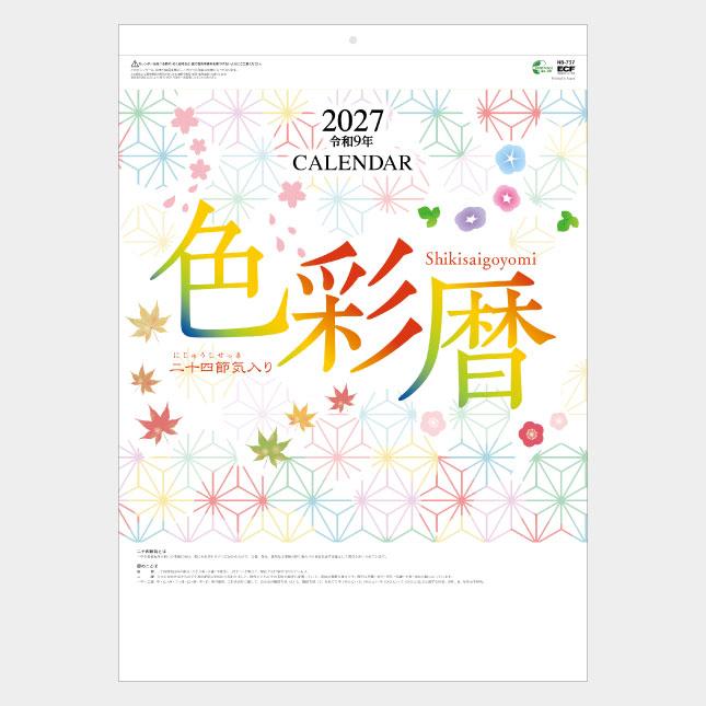 名入れカレンダー 2027 壁掛け NB-737 色彩暦(二十四節気入) 100冊