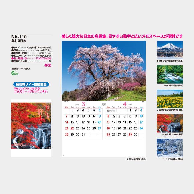 名入れカレンダー 2027 壁掛け NK-110 美しき日本 100冊 : 名入れ