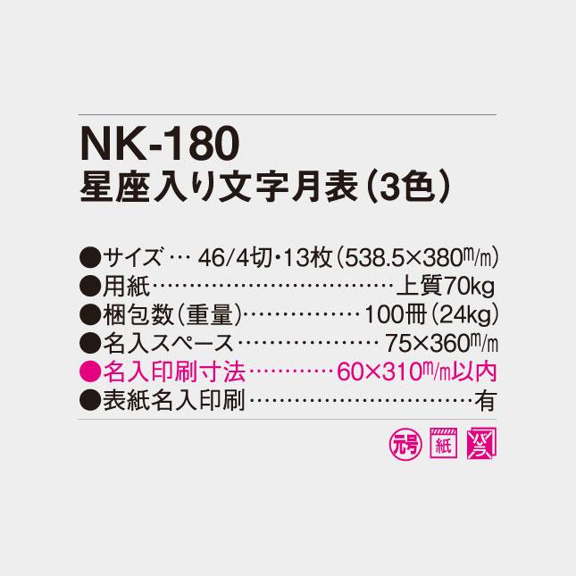 名入れカレンダー 2027 壁掛け　NK-180　星座入り文字月表（3色）　100冊_4