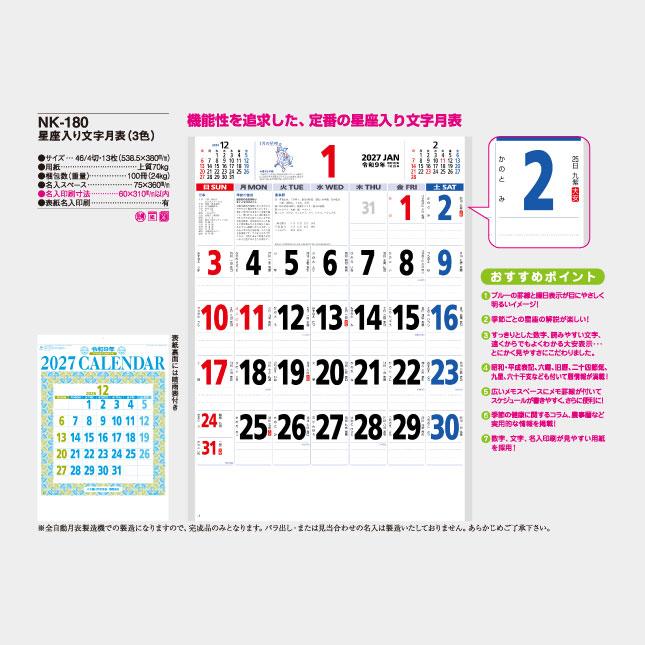 名入れカレンダー 2027 壁掛け　NK-180　星座入り文字月表（3色）　100冊_5