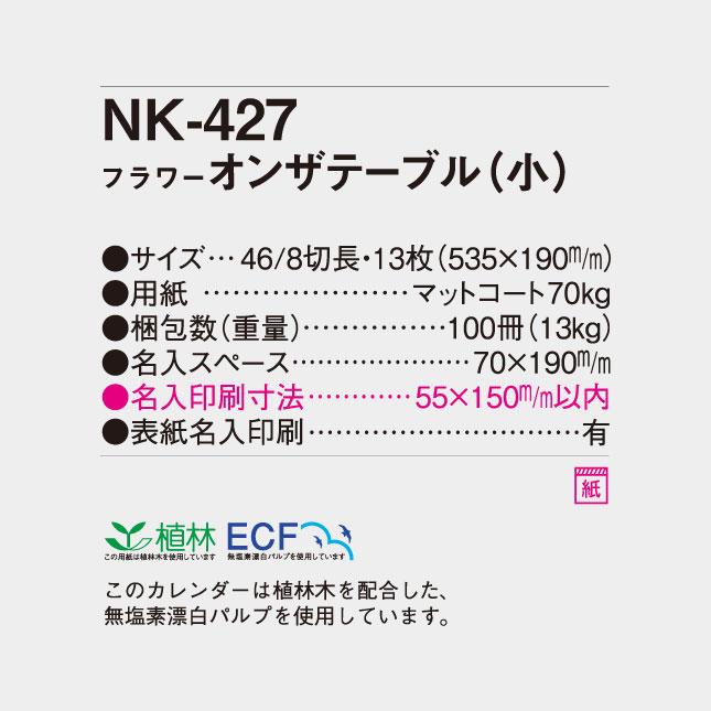 名入れカレンダー 2027 壁掛け NK-427 フラワーオンザテーブル(小) 100冊_6