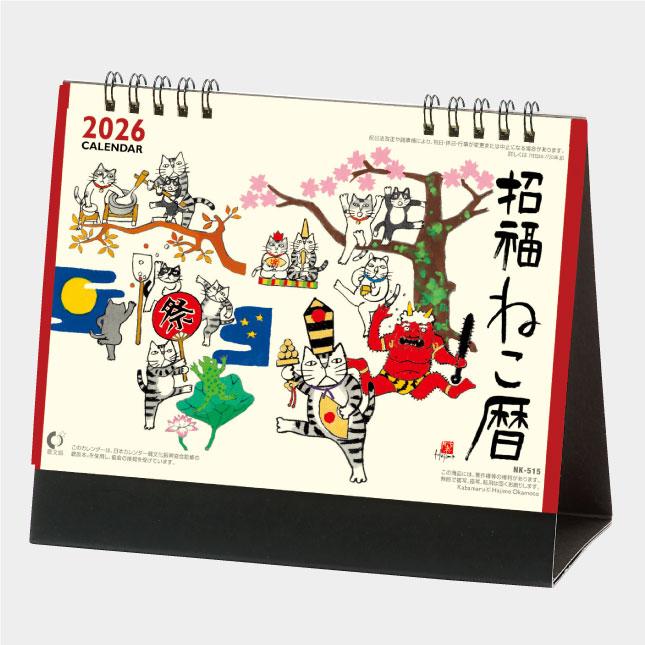 名入れカレンダー 2026卓上 NK-515 招福ねこ暦 100冊 : 名入れ