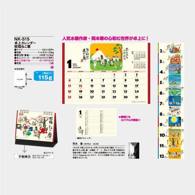 名入れカレンダー 2026卓上 NK-515 招福ねこ暦 100冊 : 名入れ