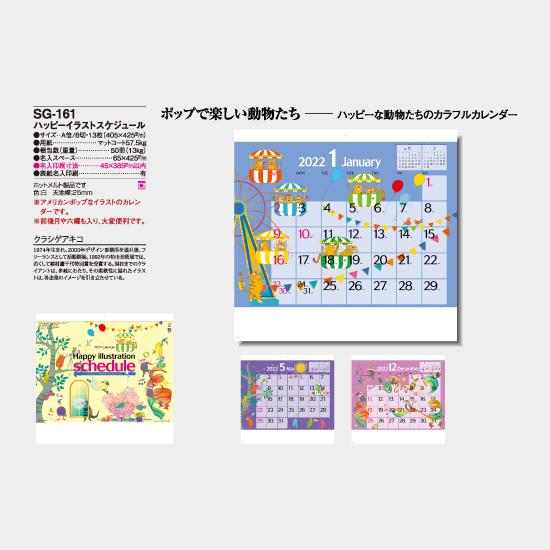 名入れカレンダー 22 壁掛け名入れ イラストsg 161 ハッピーイラストスケジュール 100冊 Sg 161 名入れカレンダーのカレン堂 通販 Yahoo ショッピング