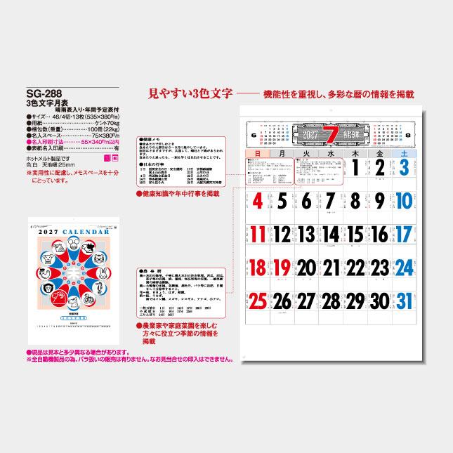 名入れカレンダー 2027 壁掛け SG-288 3色文字月表 100冊_5