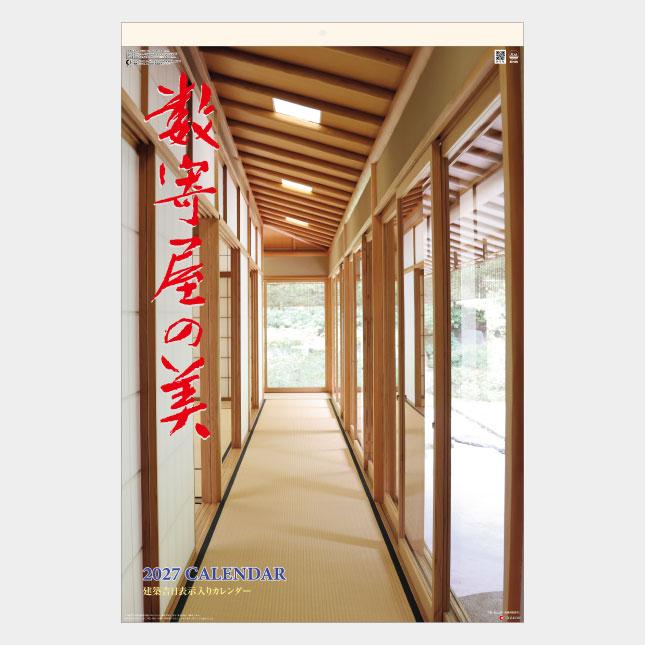 名入れカレンダー 2027 壁掛け SG-509 数寄屋の美 フィルム 100冊_1