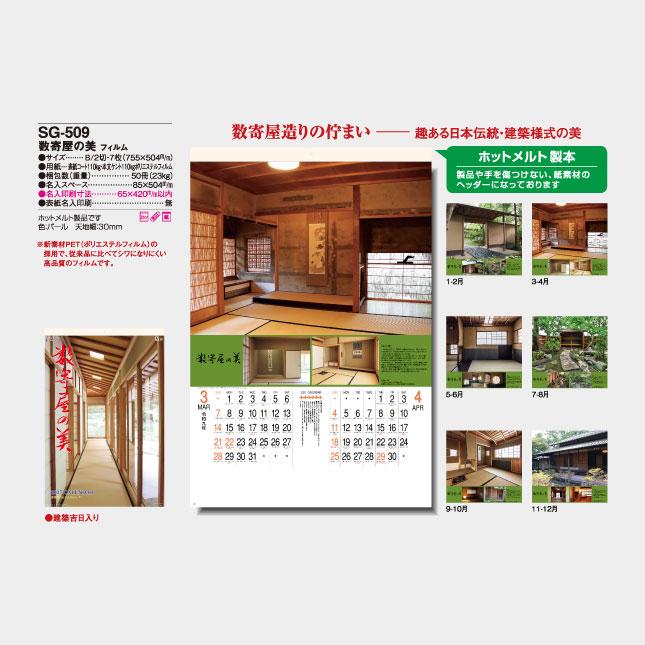 名入れカレンダー 2027 壁掛け SG-509 数寄屋の美 フィルム 100冊_7