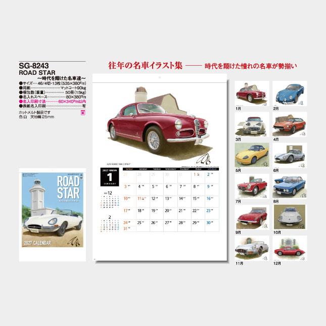 名入れカレンダー 2027 壁掛けSG-8243 ROAD STAR 〜時代を翔けた名車