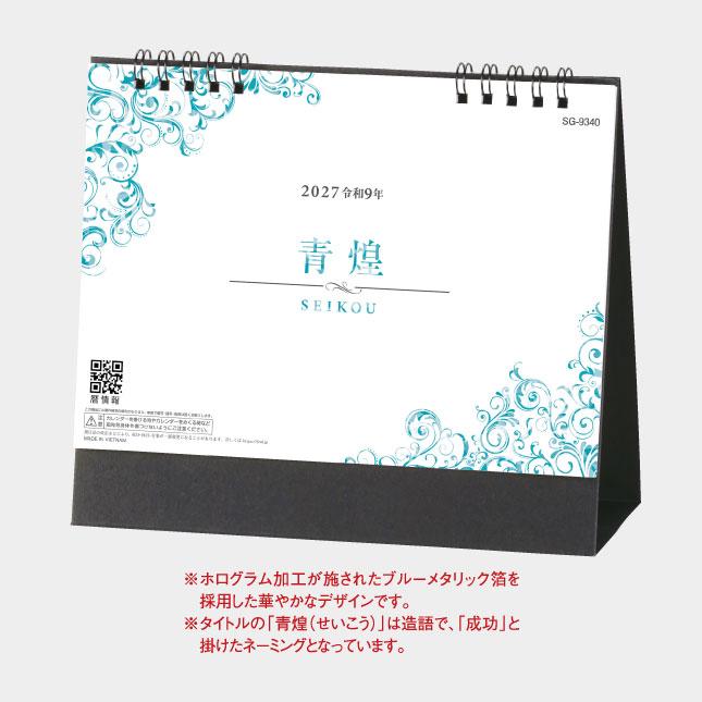 名入れカレンダー 2027 卓上 SG-9340　卓上青煌 ーSEIKOUー 100冊_5