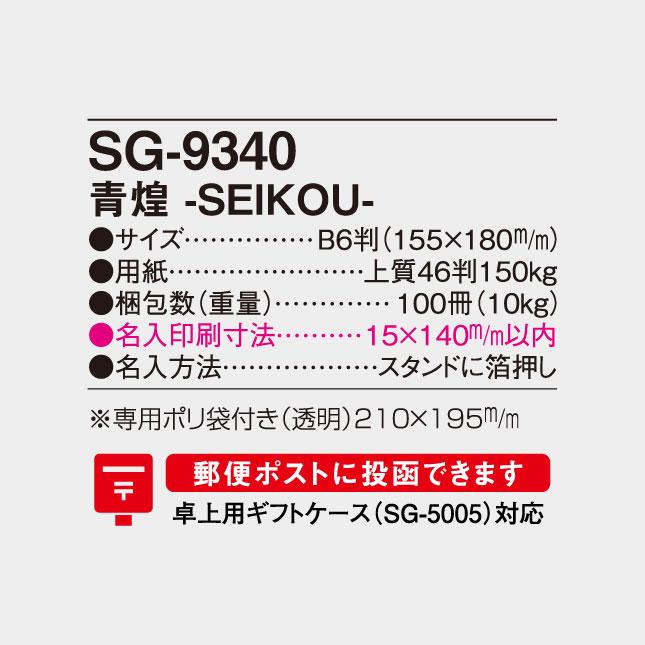 名入れカレンダー 2027 卓上 SG-9340　卓上青煌 ーSEIKOUー 100冊_7