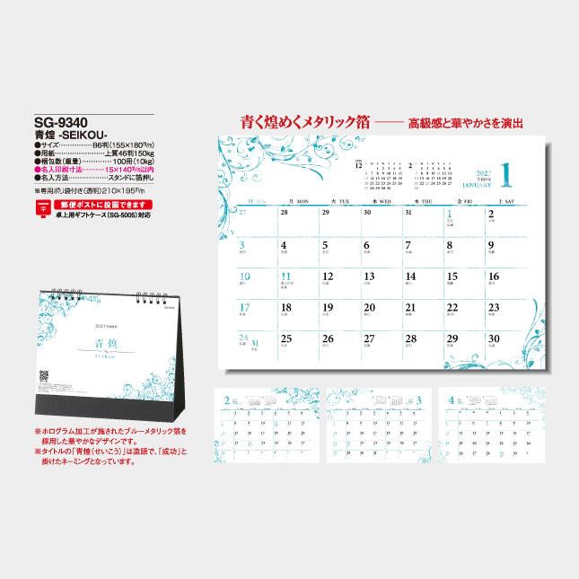 名入れカレンダー 2027 卓上 SG-9340　卓上青煌 ーSEIKOUー 100冊_8