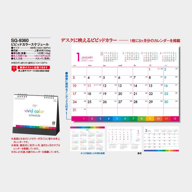 名入れカレンダー 2027 卓上 SG-9360　卓上　ビビットカラースケジュール 100冊_8