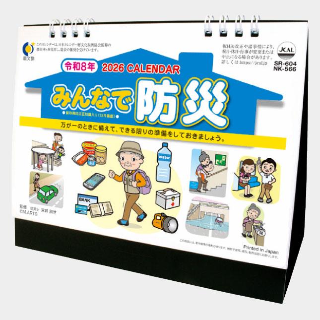 名入れカレンダー 2023 卓上 SR-604　卓上　みんなで防災 100冊