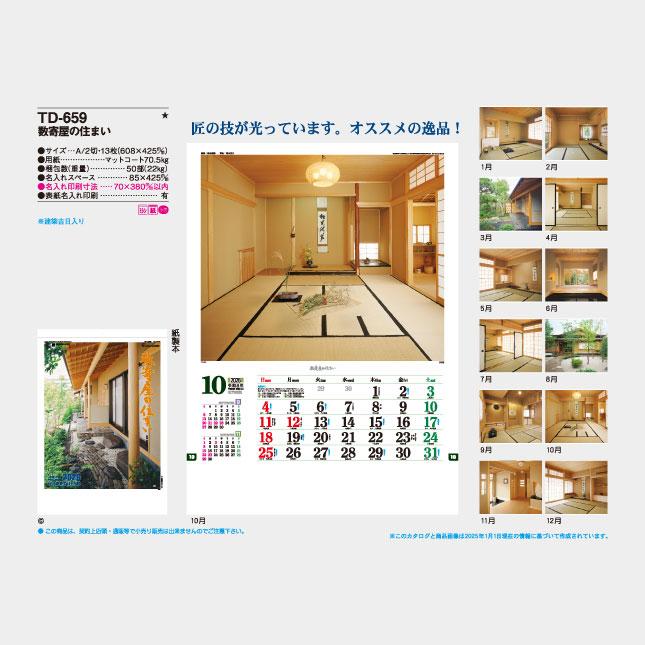 名入れカレンダー 2026 壁掛けTD-659 数寄屋の住まい 100冊 : 名入れ