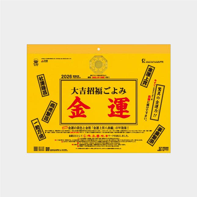 【魔除け・金運・仕事運・商売繁盛】タイチンスモーキー⭐️ゴールドルチル⭐️ R115 TD-964 大吉招福ごよみ・金運2026年版の名入れカレンダーを格安で販売