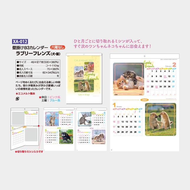 名入れカレンダー 2027 壁掛けXA-012　ラブリーフレンズ（犬・猫） 100冊_9