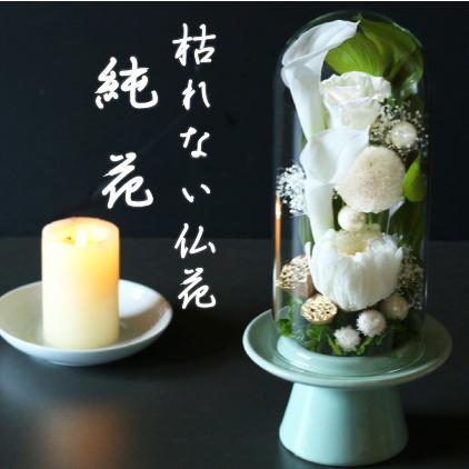 ◆高品質 プリザーブドフラワー 仏花 ガラスドーム お供え 花 35％OFF 仏壇 お墓参り