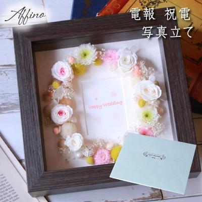 電報 結婚式 電報 結婚式 プリザーブドフラワー 祝電 結婚式 写真立て プリザーブドフラワー F80 プリザーブドフラワーかれんじゅら 通販 Yahoo ショッピング