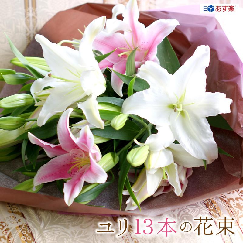 保証書付 お祝い バレンタイン ゆりの花束 輪数52輪前後 色が選べる ピンク ホワイト ミックス 13本 ユリ 百合 驚きの値段 Dream Education In