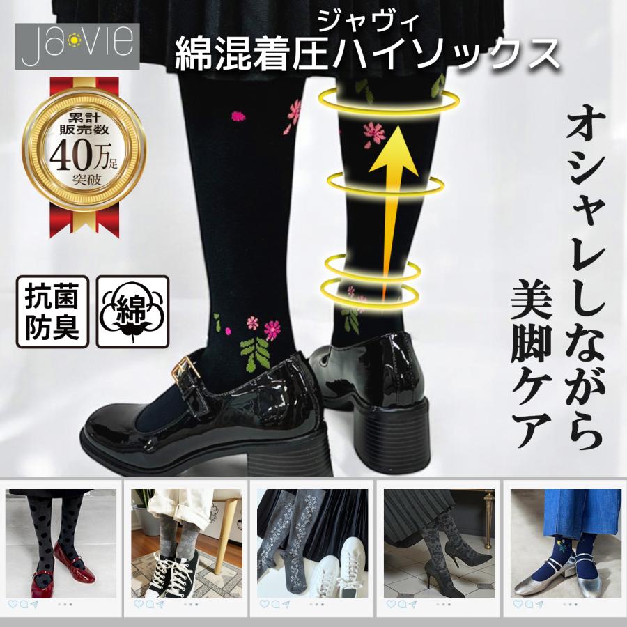 累計販売40万足超：Ja-vie ジャヴィ公式 綿混着圧ハイソックス抗菌防臭｜フラワー・その他柄｜適度な着圧で痛くない綿混で肌触り抜群。むくみや冷え疲れなどにも | 