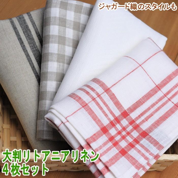 CALIENTE リトアニア リネン 麻 100％ 大判キッチンリネン 4枚 お試し 人気クロスセット | 