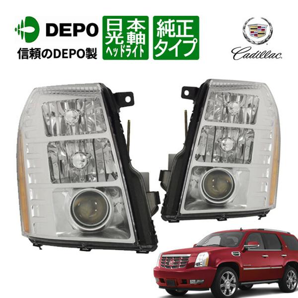 DEPO 正規品07-14y キャデラック エスカレード ヘッドライト ヘッド