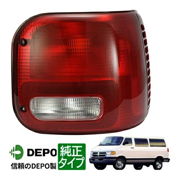 ダッジバン　テールランプ　テールライト DEPO 正規品 テールランプ テールライト 純正タイプ 右側 RH 助手席側