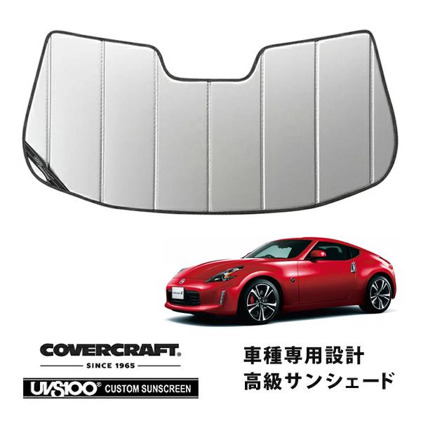 美品 CoverCraft 日産 z34 専用設計 サンシェード covercraft（カバークラフト） 正規品 専用設計 サンシェード シルバー