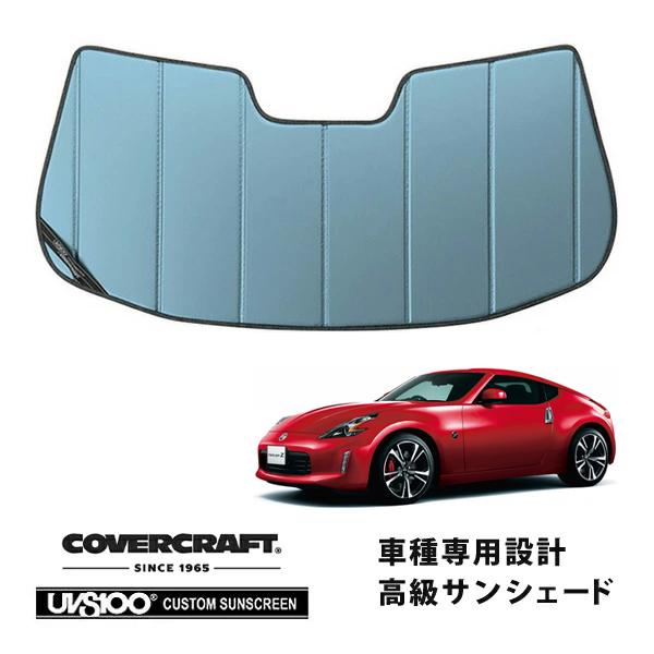美品 CoverCraft 日産 z34 専用設計 サンシェード covercraft（カバークラフト） 正規品 専用設計 サンシェード ブルー
