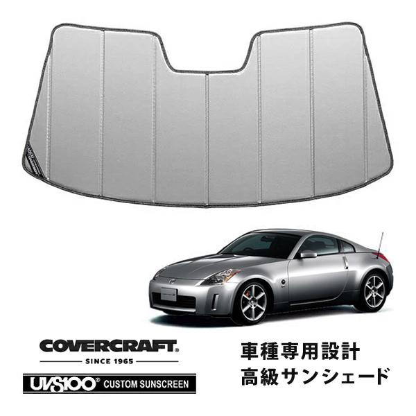 covercraft サンシェード covercraft（カバークラフト） 正規品 専用設計 サンシェード シルバー