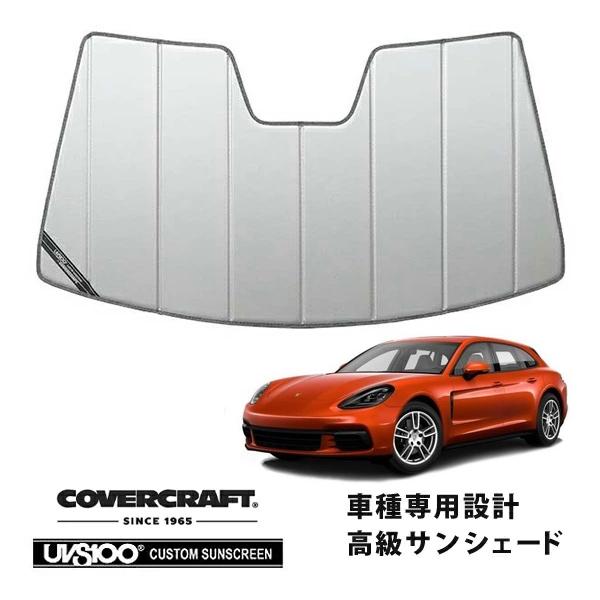 ポルシェ サンシェード シルバー　パナメーラ covercraft（カバークラフト） 正規品 専用設計 サンシェード シルバー