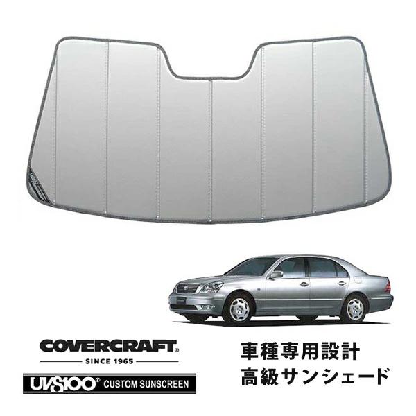 セルシオ30サンシェードカバークラフト covercraft（カバークラフト） 正規品 専用設計 サンシェード シルバー