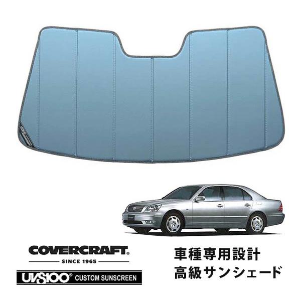 セルシオ30サンシェードカバークラフト covercraft（カバークラフト） 正規品 専用設計 サンシェード ブルー