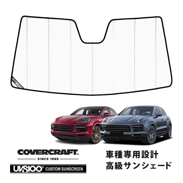 【CoverCraft 正規品】サンシェード ポルシェ カイエン クーペ 9YA covercraft（カバークラフト） 正規品 専用設計 サンシェード ホワイト