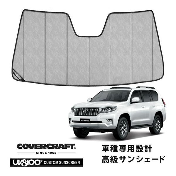 COVERCRAFT UV100 サンシェード ランクルプラド 専用設計 covercraft（カバークラフト） 正規品 専用設計 サンシェード クローム